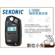 數位小兔【SEKONIC 迎光 L-308X 袖珍型測光表】公司貨 電影 攝影 反射 入射 L308X L-308S