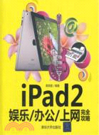 iPad2娛樂/辦公/上網完全攻略（簡體書）