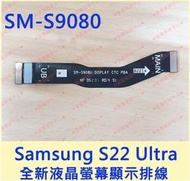 ★普羅維修中心★Samsung S22 Ultra 全新原廠液晶排線 顯示排線 液晶螢幕排線 S9080 面板排線