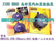 金機車精品@免運費 紫 JISO RRGS 鋁合金 汽缸蓋鳥仔蓋 散熱蓋 BWS125,RAY,GTR,勁戰一二三四五代