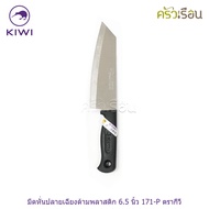 Kiwi [ ราคาต่ออัน ] มีดหั่น / มีดครัว ขนาด 6 หรือ 6.25 หรือ 6.5 นิ้ว ปลายแหลม หรือ ปลายตัด ตรากีวี 1