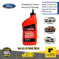 FORD #XY75W140QL น้ำมันเฟืองท้าย 75W140 ( 0.946 CC.)  FORD RANGER T6   ปี 2012-2014 FORD EVEREST ปี 