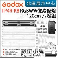 數位小兔【Godox 神牛 諾力 TP4R-K8 RGBWW 像素條燈 120cm 八燈組】補光燈 公司貨 LED燈 棒燈 光棒