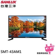 ﹝電器網拍批發﹞SANLUX 台灣三洋 43吋 HD液晶顯示器 液晶電視 //無視訊盒// SMT-43AM1