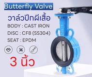 Butterfly Valve วาล์วผีเสื้อ บัตเตอร์ฟลายวาล์วแผ่นเหล็ก 3นิ้ว4นิ้ว บัตเตอร์ฟลายวาล์ว D71X-16Q บัตเตอ