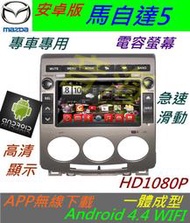 安卓主機 馬自達5 專用機 馬5 音響 Android 系統 導航 音響 DVD 汽車音響 倒車影像 馬自達 5