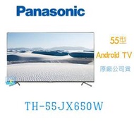 ☆可議價【暐竣電器】Panasonic 國際 TH-55JX650W 55型4K液晶電視 Android TV 電視