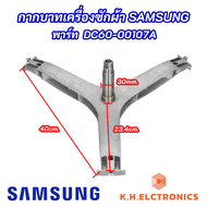 กากบาทเครื่องซักผ้าฝาหน้า SAMSUNG 7-9KG ASSY FLANGE SHAFT พาร์ท DC60-00107A DC97-17234A รุ่นที่ใช้ได