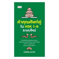 Book: Adjectives In HSK 1-6 New System