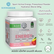 Sunwarrior Sport Active Energy , Preworkout Powder Hydration Blend 285g. สปอร์ต แอ็คทีฟ เอเนอร์จี เพ