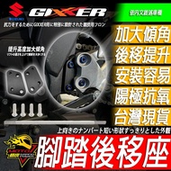 GIXXER SF 250 150 腳踏後移 半組腳踏後移 腳踏後移座 腳踏升高座 操控提升 SF250 SF150 1個 半組升高座