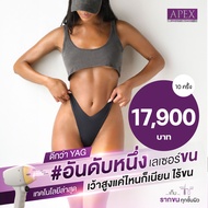 [E-Voucher] APEX เลเซอร์กำจัดขนน้องสาว กำจัดขน บิกินี ยิงลึกด้วยพลังเลเซอร์ X3 ลงลึกถึงราก เห็นผลไว 