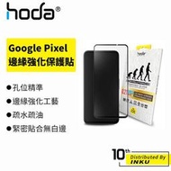 hoda Google Pixel 4a/Pixel 5  0.21mm進化版 邊緣強化滿版玻璃保護貼 [現貨]