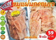 หมูแผ่นกรอบเจ หมูเจ พร้อมทาน(Vegetarian Crispy Pork)อาหารเจ เพื่อสุขภาพ ไม่ใส่ผงชูรส ไม่ใส่วัตถุกันเสีย ขนาด 70 กรัม/ ครัวยิ้มยิ้ม