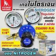 SUMO เกจ์วัดแรงดันสำหรับไนโตรเจน เกจ์ปรับแรงดันลมไนโตรเจน SUMO Regulator Nitrogen ล็อตสุดท้าย