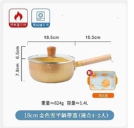 小型不粘鍋平底鍋【18cm金色奶鍋含蓋】