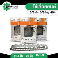 โซ่เลื่อยยนต์ STIHL ขนาด 3/8P 3/8 404 สำหรับบาร์ 11.5 12 16 18 20 21 22 25 30 33 36 นิ้ว โซ่ เลื่อย