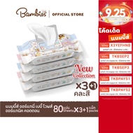 ลด 50% (พร้อมส่ง)[3 แถม 1] Bambies Organie ทิชชู่เปียก Baby wipes 1 ซอง 80 แผ่น คละสี (สีฟ้า/ชมพู)