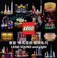 消費券 LEGO Light sound 建築系列 21047 21056 10256 21028 21051 21043 21052 21039 21034 21042 10234 10214 21041 10253 21054 21029 80107 80106 10276 21325 80103 10272 70840 21302 10281 75810 10211 10224 10185 71044 10280 31120 40485 41450 light led 燈 樂高 燈飾 音響 音效