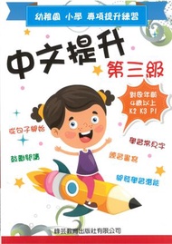 幼稚園小學專項提升練習-中文提升 第三級