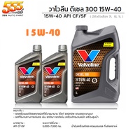 น้ำมันเครื่องยนต์ดีเซล วาโวลีน Valvoline DIESEL 300 SAE 15W-40 ( กดเลือกขนาด 5+2 ลิตร / 5 ลิตร /