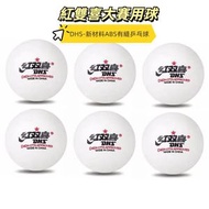 紅雙喜 6隻裝 高彈耐打乒乓球比賽訓練用室內兒童成人賽頂D40+白色兵乓球 比賽練用球（白色）