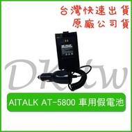 AITALK AT-5800車用假電池 無線電假電 車用對講機假電 假電 無線電車充 對講機車充 AT5800車用假電池