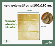 กระดาษห่อผลไม้ขนาด 100x110 ซม. จำนวน 10 ใบ ถุงห่ออินทผลัม กระดาษห่ออินทผาลัม กันแมลง เพื่อผลสวยงาม