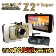 [桃園阿杜] 送8G記憶卡 發現者 Z2+ super 前1080P後720P雙鏡頭行車紀錄器 免費安裝