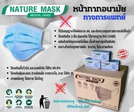 หน้ากากอนามัย (สีฟ้า) เกรดทางการแพทย์ (40กล่อง/ลัง)(50ชิ้น/กล่อง) ผ้าปิดจมูกผลิตในประเทศไทย