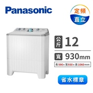 Panasonic 12公斤雙槽洗衣機 NA-W120G1