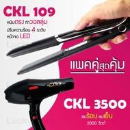 Lucky.EzShop 🔥 (แพคคู่สุดคุ้ม) เครื่องหนีบผม CKL 109 ที่หนีบผม หนีบตรง หนีบเงา ที่รีดผม + ไดร์เป่าผม