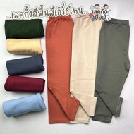 FUFU เลกกิ้งเด็กสีพื้น Earth tone อายุ 1-7 ขวบ (เลือกสี) กางเกงเด็กสีพื้น กางเกงขายาวสำหรับเด็กผู้ชา