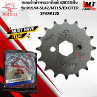 สเตอร์หน้าพระอาทิตย์ 428 รุ่น:R15/M-SLAZ/MT15/EXCITER/SPARK135 15ฟัน สเตอร์หน้าพระอาทิตย์แท้ สินค