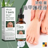 河田生活 - XIMONTH茶樹薑指甲護理液(30ml)│軟甲亮甲改善嵌甲│灰指甲滋養護理水│指甲保養液