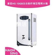 豪星HS-10GB全自動貯備型電開水機/適合營業用~全省專業安裝