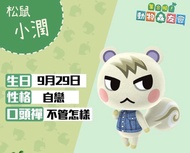 動物森友會 專業代刷 小潤 等你黎接走！Amiibo 居民 動物之森