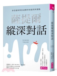薩提爾縱深對話：李崇建與學思達夥伴的提問與實踐