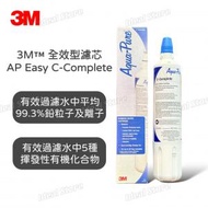 全效型濾芯 AP Easy C-Complete (1支裝)｜替換濾芯｜3M 全效型濾水系統適用｜平行進口