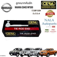 CE-N251 R-L ลูกหมากคันชัก NISSAN NAVARA (D40) NP300 ปี 2007-2024 ขับ2 ขับ4 จำนวนต่อ1คู่ Oem D8520-E