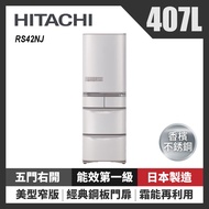 HITACHI 日立 407公升日本原裝變頻五門冰箱 RS42NJ-SN 香檳不鏽鋼_廠商直送