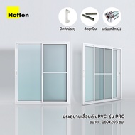 HOFFEN ประตูบานเลื่อน ประตูกระจก uPVC พร้อมมุ้งลวดกันยุงกันแมลง