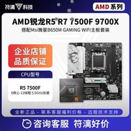 FULI科技R5 7500F R7 9700X微星B650M GAMING WIFI臺式機主板裝