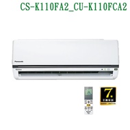 【Panasonic 國際牌】 【CS-K110FA2/CU-K110FCA2】變頻壁掛一對一分離式冷氣(冷專型) (標準安裝)