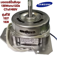CODมอเตอร์ปั่นแห้งเครื่องซักผ้าซัมซุง135W12มิล C6uf/7uf(ทองแดงแท้)มีฉพาะมอเตอร์และมอเตอร์+เบลโล 14มิ