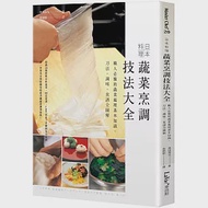 日本料理蔬菜烹調技法大全：職人必備的蔬菜處理基本知識、刀法、調味、食譜全圖解 作者：奧田高光