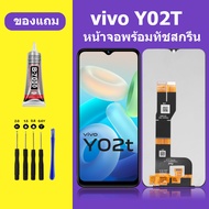 หน้าจอ vivo Y02T หน้าจอLCD VIVO y02t จอวีโว่ y02t จอชุด จอแท้ จอ Lcd วีโว่ Y02T หน้าจอสัมผัส LCD Y02