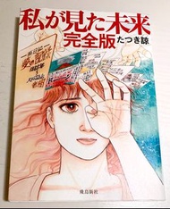 私が見た未来完全版　たつき諒　原裝日本語版　我所看見的未來　龍樹諒