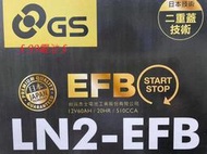 §99電池§  EFB LN2 60Ah N60 GS 杰士 汽車電瓶 L2 12V 60安培  56224 啟停車