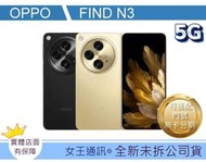【女王通訊 】 OPPO FIND N3 台南x手機x配件x門號 